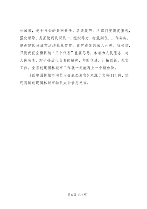 创建园林城市动员大会表态发言 (2).docx