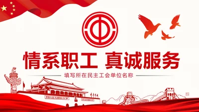 总工会工会职代会民主管理维权总结PPT模板