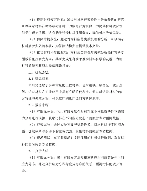 材料疲劳特性与失效分析