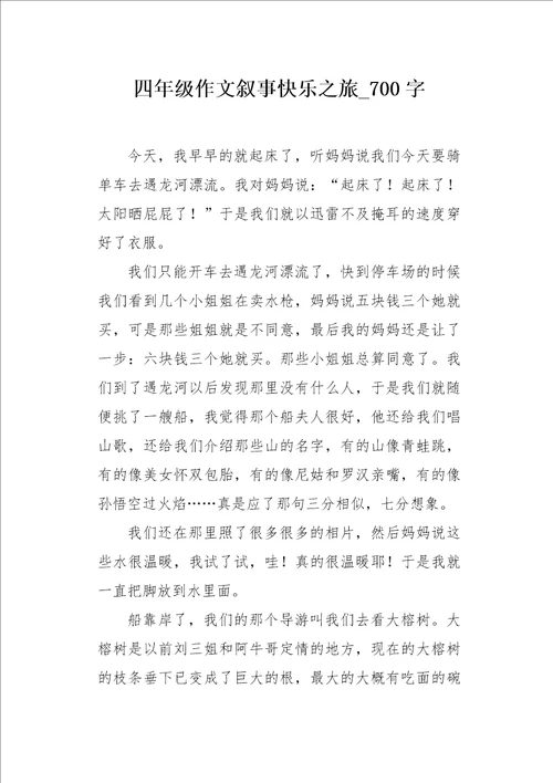 四年级作文叙事快乐之旅700字