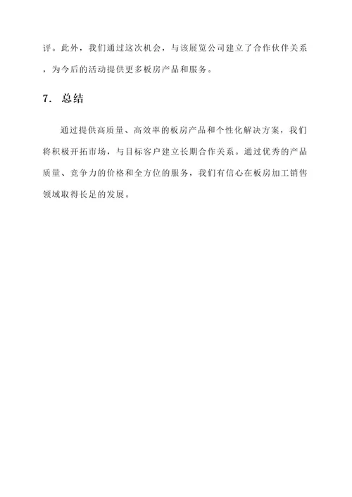 板房加工销售方案