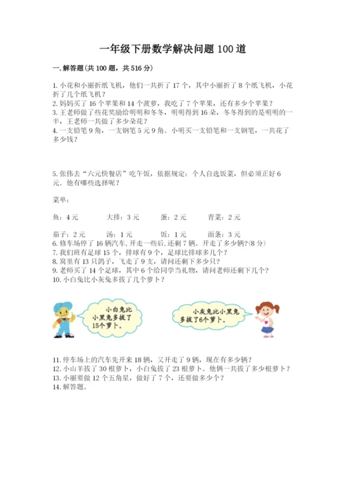 一年级下册数学解决问题100道一套.docx