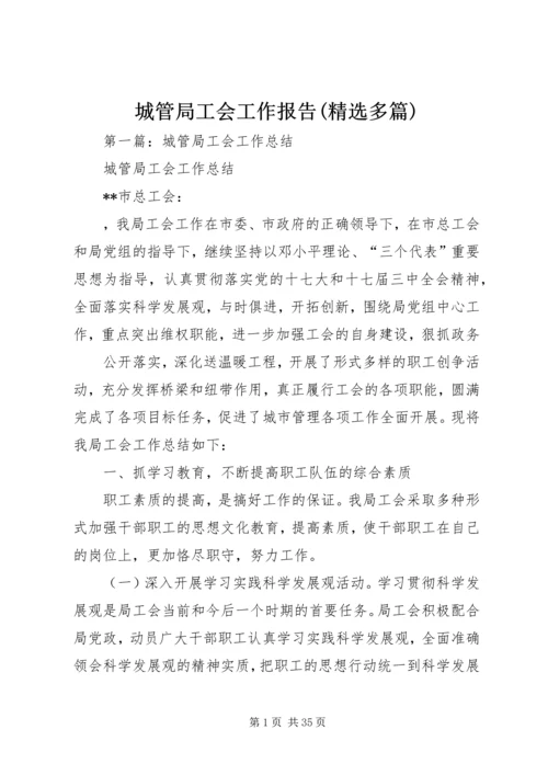 城管局工会工作报告(精选多篇).docx