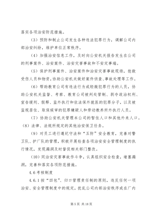 企业内部治安管理制度.docx