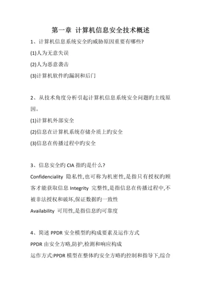 计算机信息安全技术课后习题答案.docx