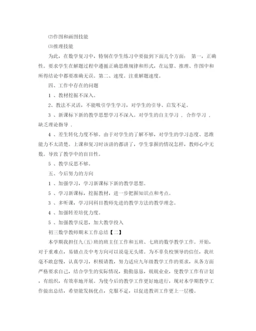 精编之初三数学教师期末工作总结范文.docx