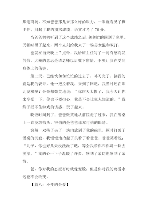 不变的是爱作文.docx