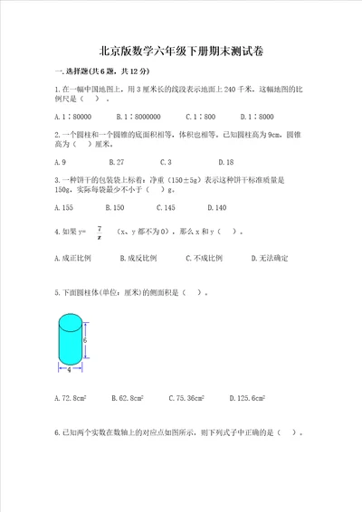 北京版数学六年级下册期末测试卷精品【a卷】