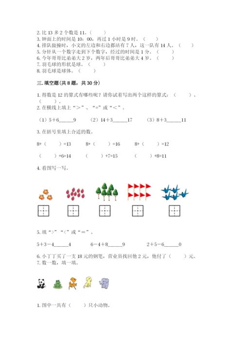 一年级上册数学期末测试卷附完整答案（名校卷）.docx