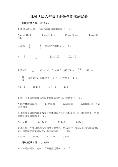 北师大版六年级下册数学期末测试卷含答案综合卷