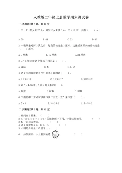 人教版二年级上册数学期末测试卷附完整答案【夺冠】.docx