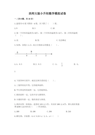 西师大版小升初数学模拟试卷附参考答案【模拟题】.docx