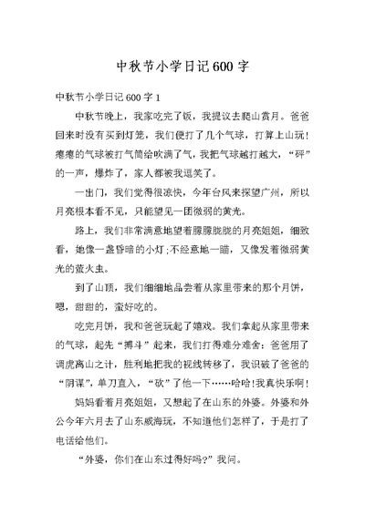 中秋节小学日记600字