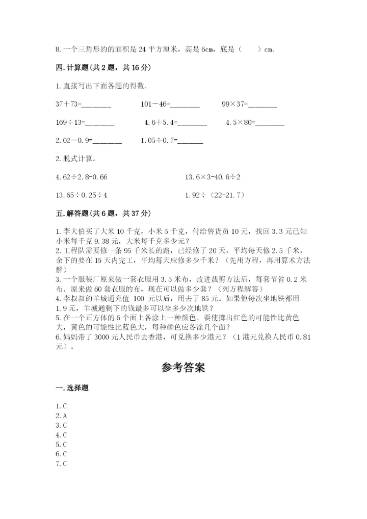 小学五年级上册数学期末测试卷附参考答案【达标题】.docx