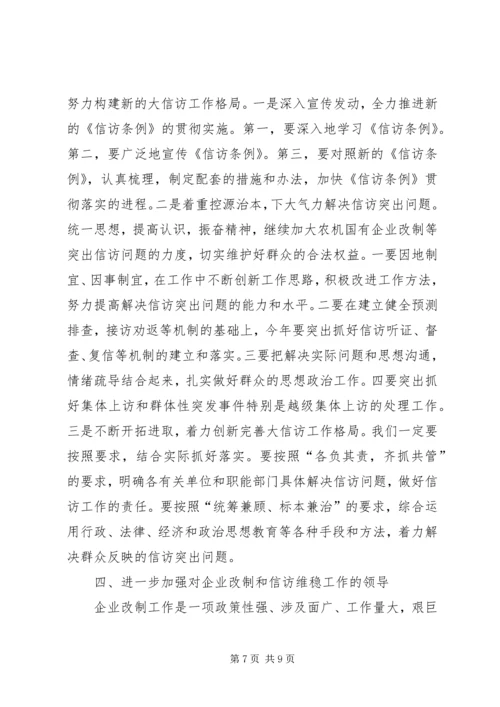 农机企业改制和信访维稳工作会讲话.docx