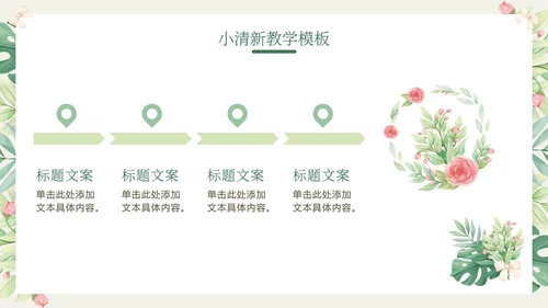 花环绿色清新教学PPT模板