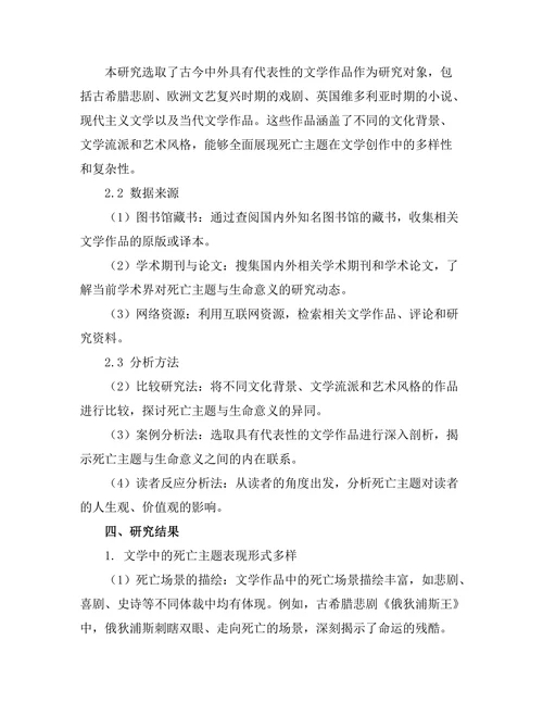 文学中的死亡主题与生命意义