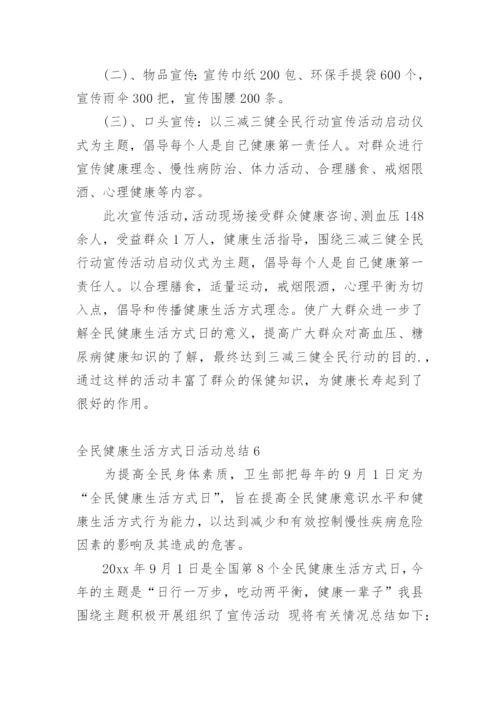 全民健康生活方式日活动总结.docx