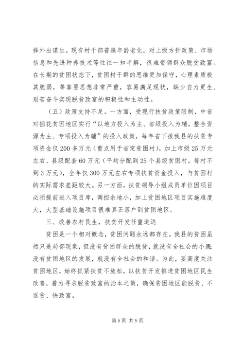 县扶贫开发工作调研报告.docx