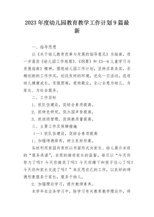 2023年度幼儿园教育教学工作计划9篇最新.docx
