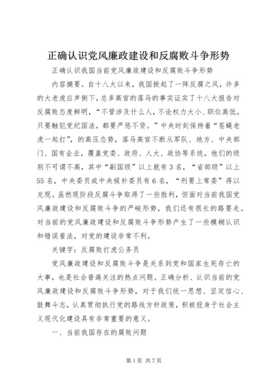 正确认识党风廉政建设和反腐败斗争形势 (3).docx