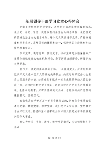 基层领导干部学习党章心得体会.docx