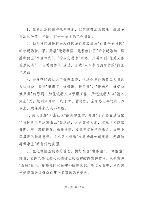 社区平安创建工作计划范本【五篇】XX年平安创建工作计划.docx