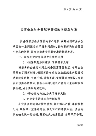 国有企业财务管理中存在的问题及对策