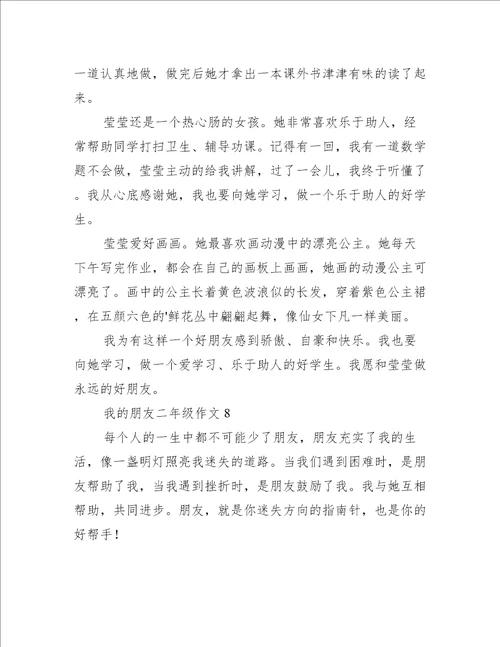 我的朋友二年级作文