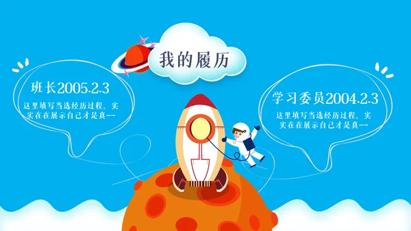 班干部大队委竞选小学生个人简历PPT模板