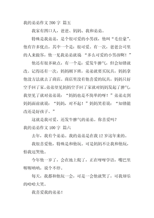 弟弟真可怕作文精彩10篇