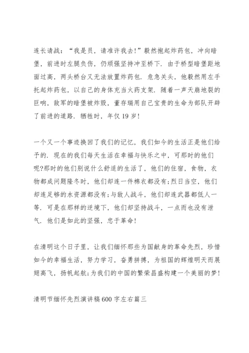 清明节缅怀先烈演讲稿600字左右.docx