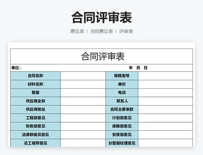 合同评审表