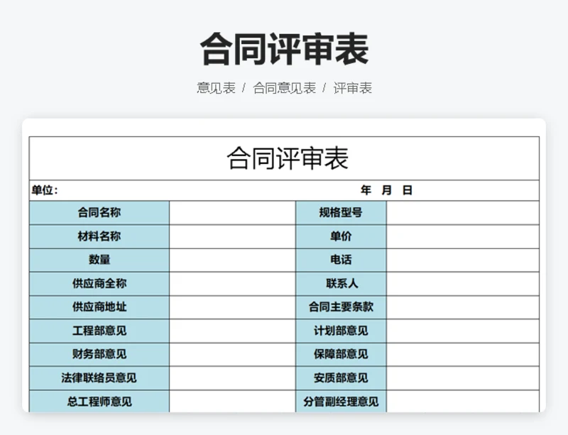 合同评审表