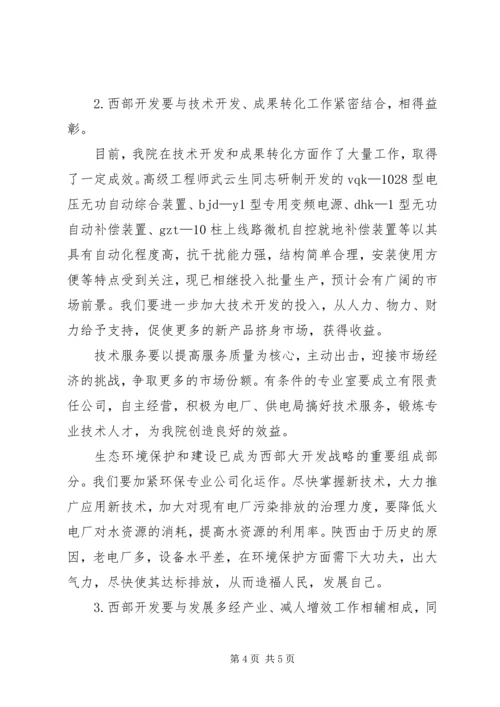 借西部开发东风求自身快速发展的心得体会.docx
