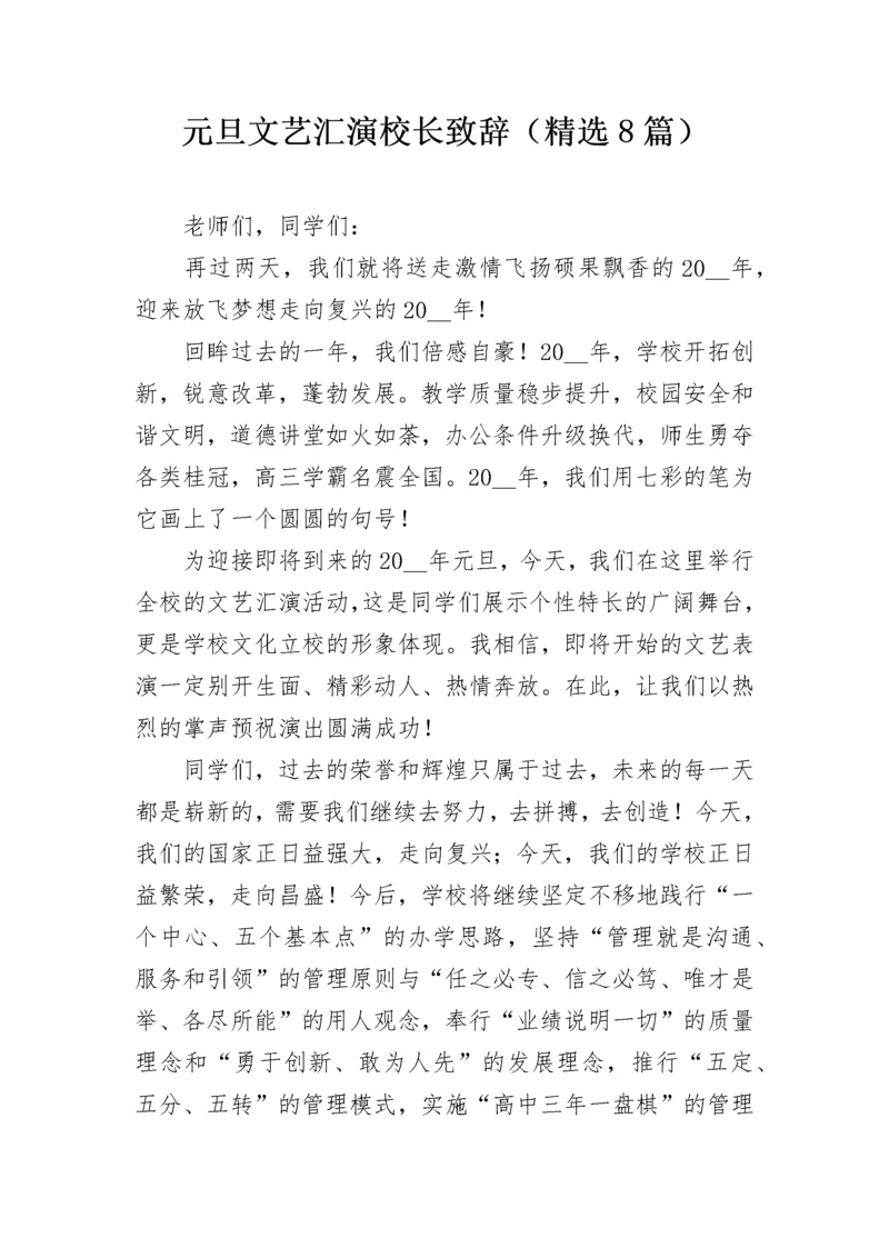 元旦文艺汇演校长致辞（精选8篇）.docx