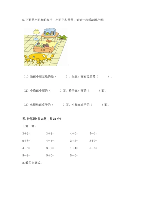 小学一年级上册数学期中测试卷（考点梳理）word版.docx