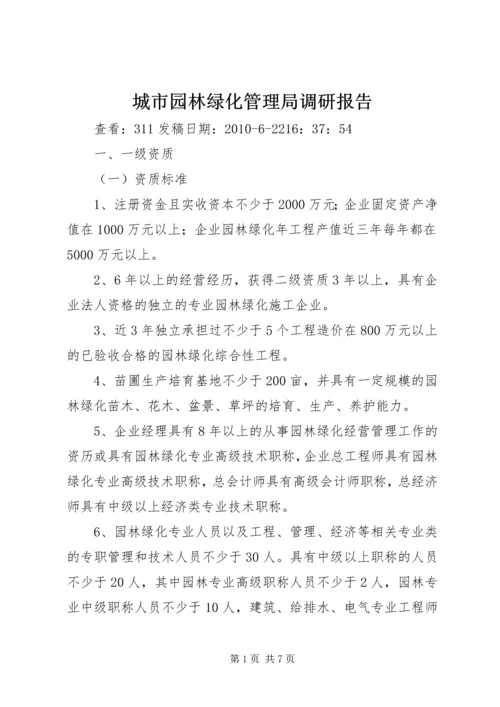 城市园林绿化管理局调研报告 (3).docx