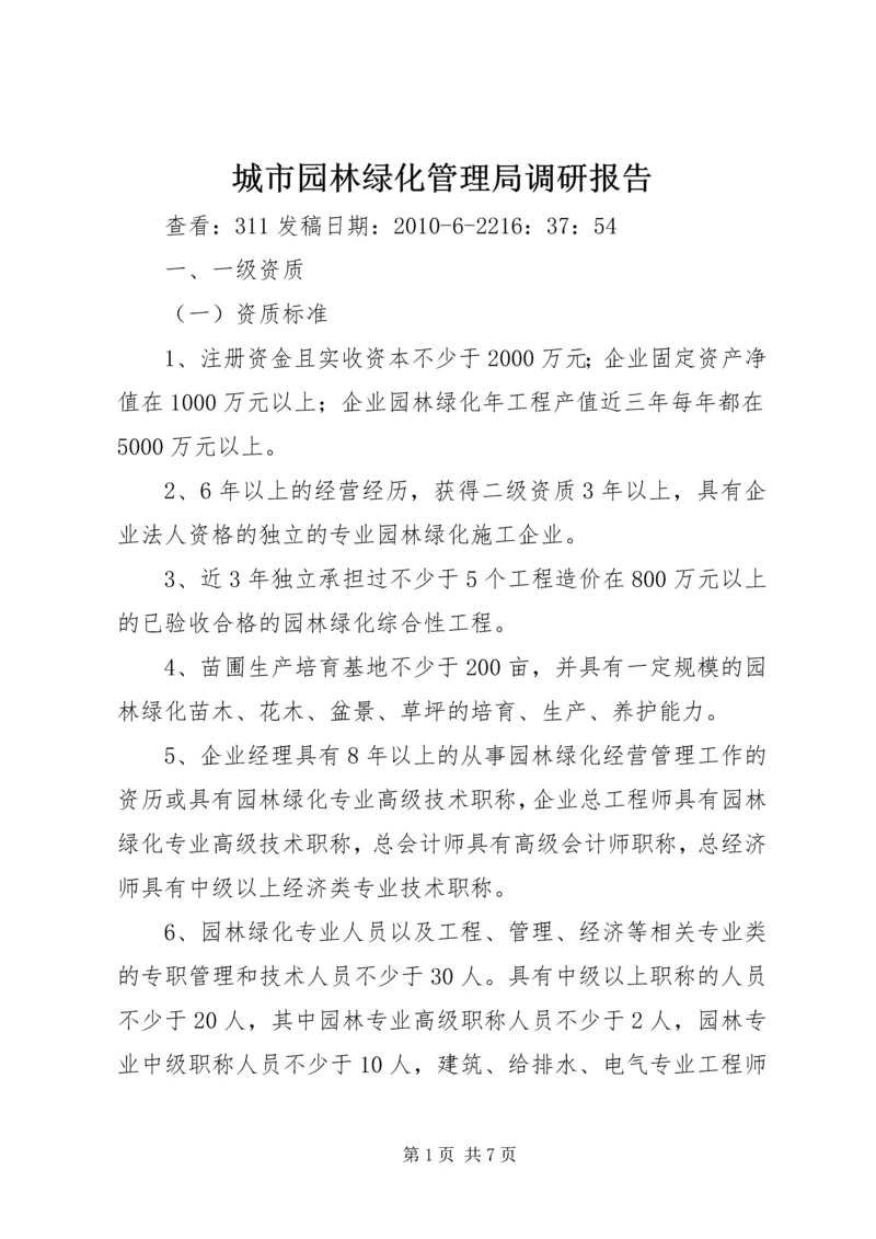 城市园林绿化管理局调研报告 (3).docx