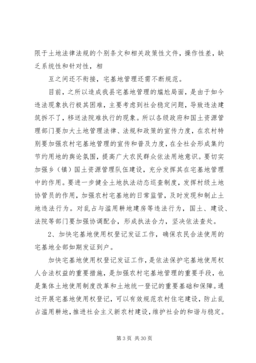 宅基地调研报告.docx