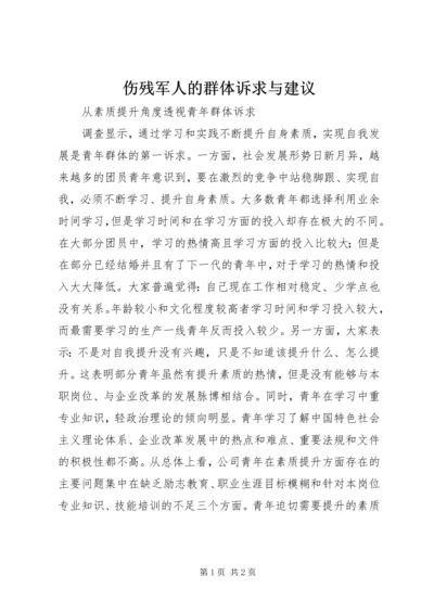 伤残军人的群体诉求与建议 (3).docx