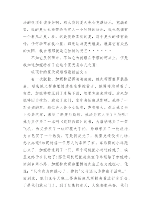 银顶针的夏天观后感最新.docx