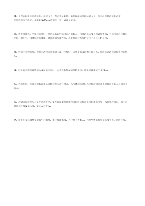 工作拆除、装车支架安全技术措施