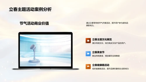 立春商业价值探讨PPT模板