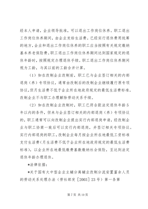 职工安置方案所涉及的主要内容及相关法律依据.docx