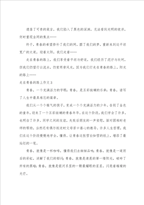 走在青春的路上作文5篇