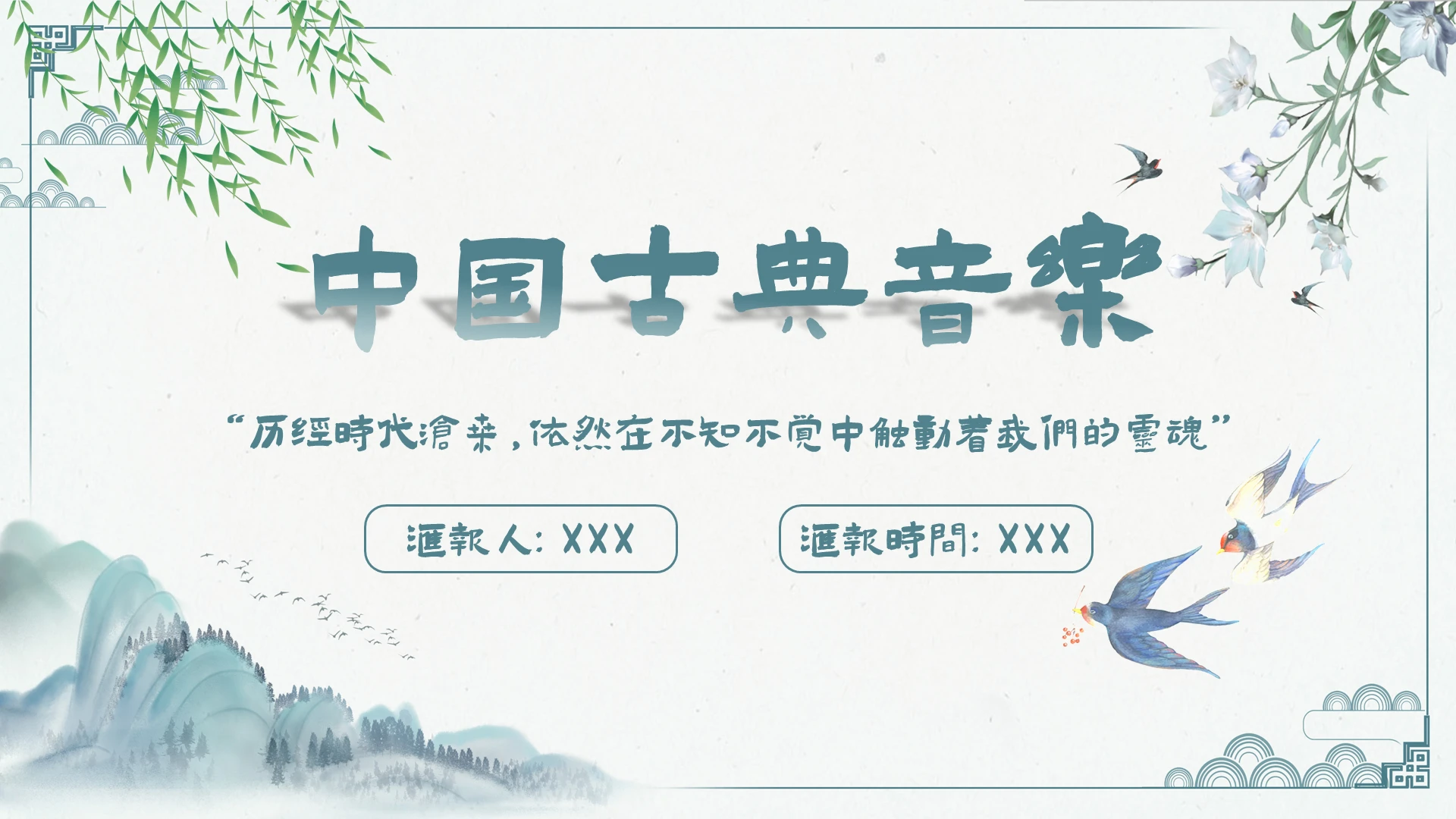 蓝绿中国风简约大气山水中国古典音乐PPT模板