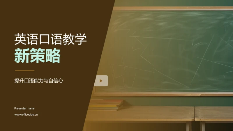 英语口语教学新策略