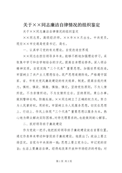 关于××同志廉洁自律情况的组织鉴定 (6).docx