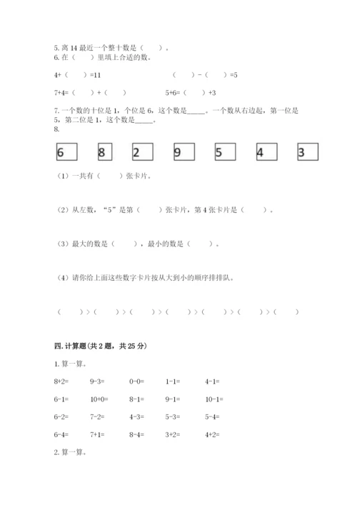 小学数学试卷一年级上册数学期末测试卷附答案（实用）.docx